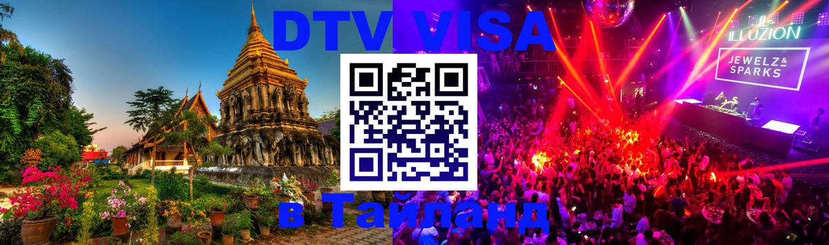 Оформить DTV визу в Тайланд Пхи-Пхи 