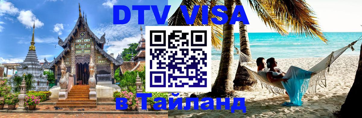 Стоимость и условия DTV визы — оформление в Таиланд под ключ - Пхи-Пхи  20.11.2025 